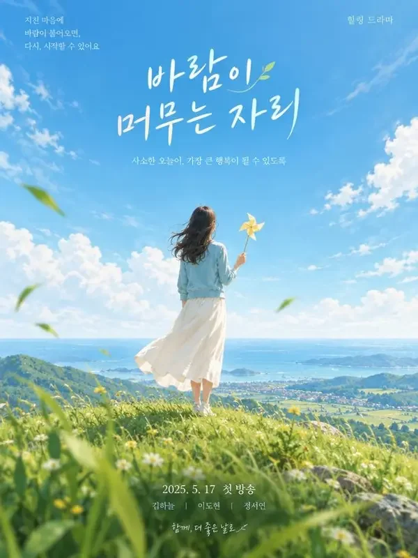 《把烦恼交给风》短剧封面 - 免费看片AI治愈系治愈短剧